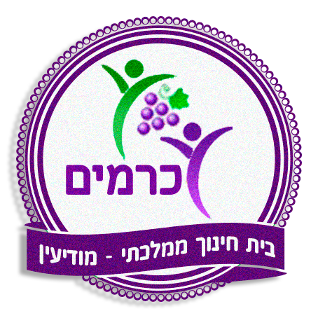 בית ספר כרמים